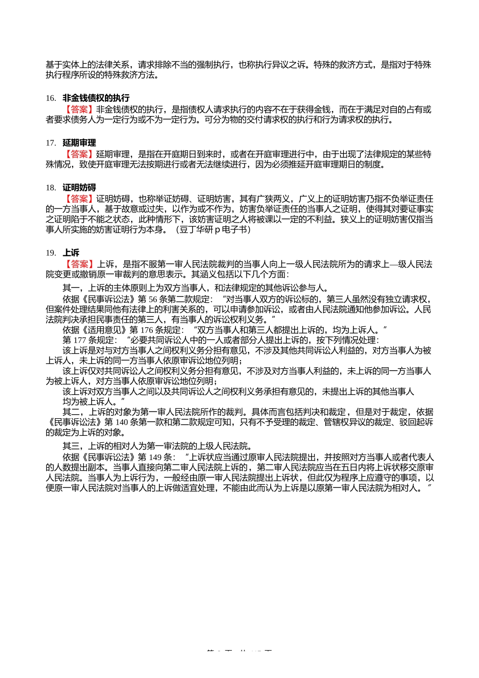 F298060【复试】2024年暨南大学0301Z1知识产权法学《加试民事诉讼法》考研复试核心300_第3页