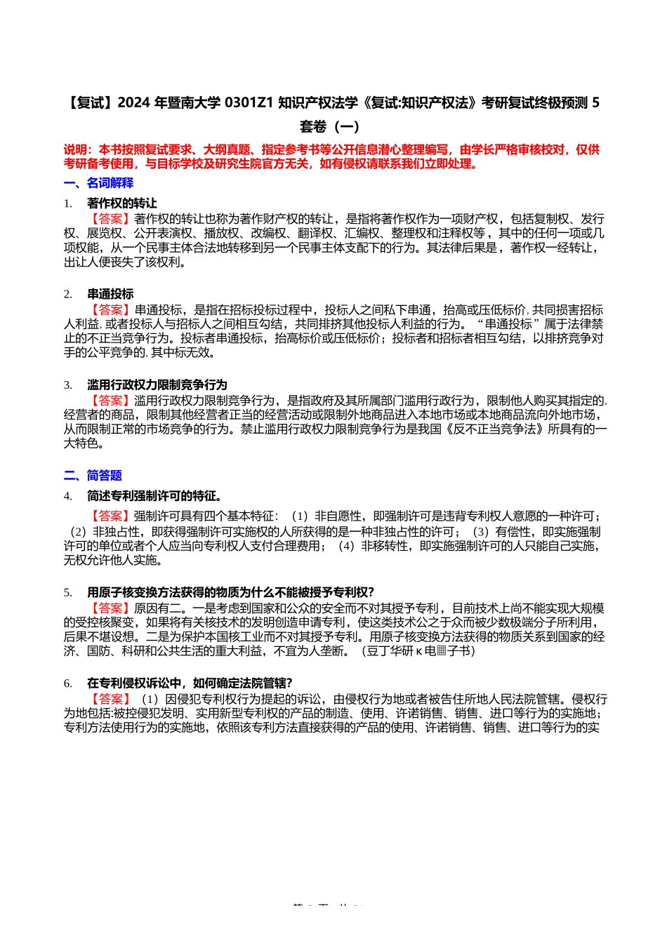 F298019【复试】2024年暨南大学0301Z1知识产权法学《复试知识产权法》考研复试终极预测5_第2页