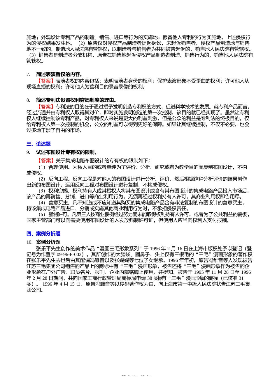 F298019【复试】2024年暨南大学0301Z1知识产权法学《复试知识产权法》考研复试终极预测5_第3页