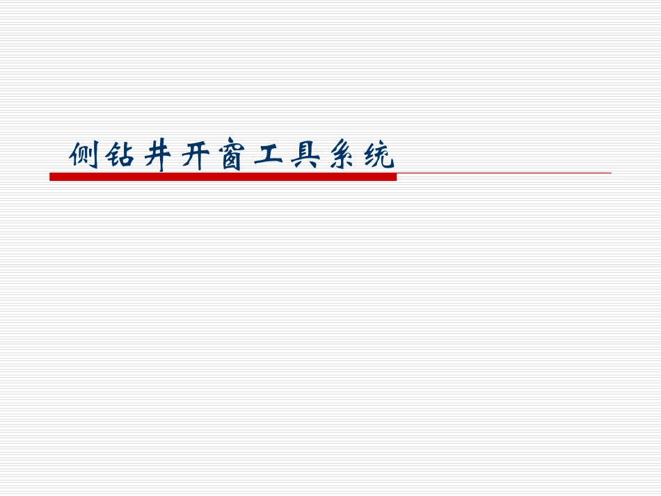 侧钻井开窗工具系统讲义_第1页