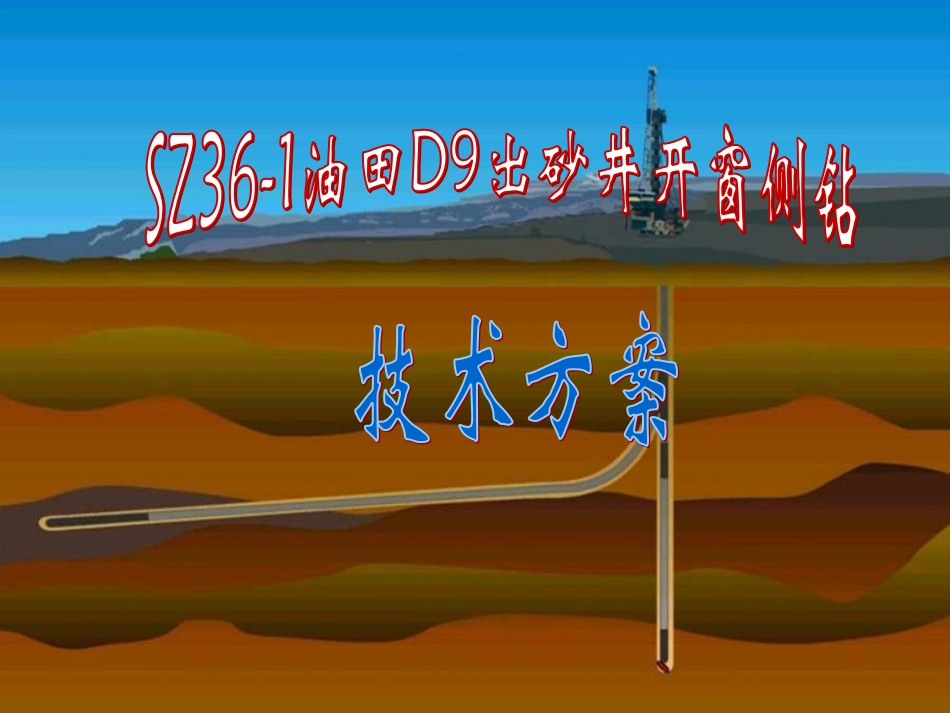 侧钻井开窗工具系统讲义_第2页