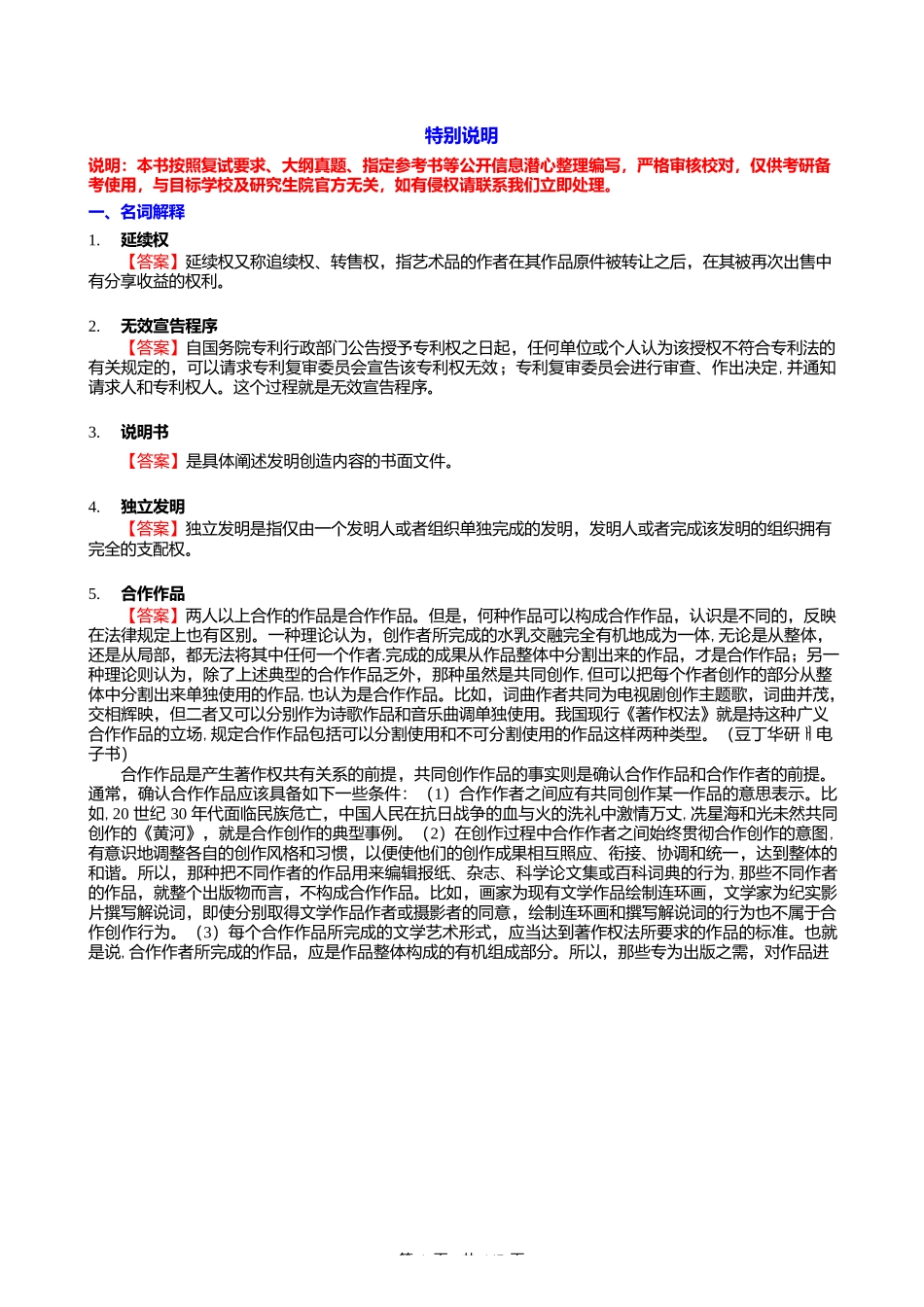 F298019【复试】2024年暨南大学0301Z1知识产权法学《复试知识产权法》考研复试核心470_第1页