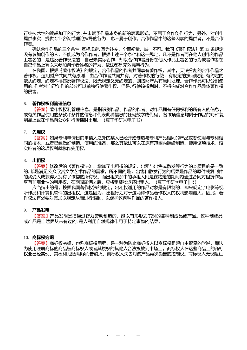 F298019【复试】2024年暨南大学0301Z1知识产权法学《复试知识产权法》考研复试核心470_第2页