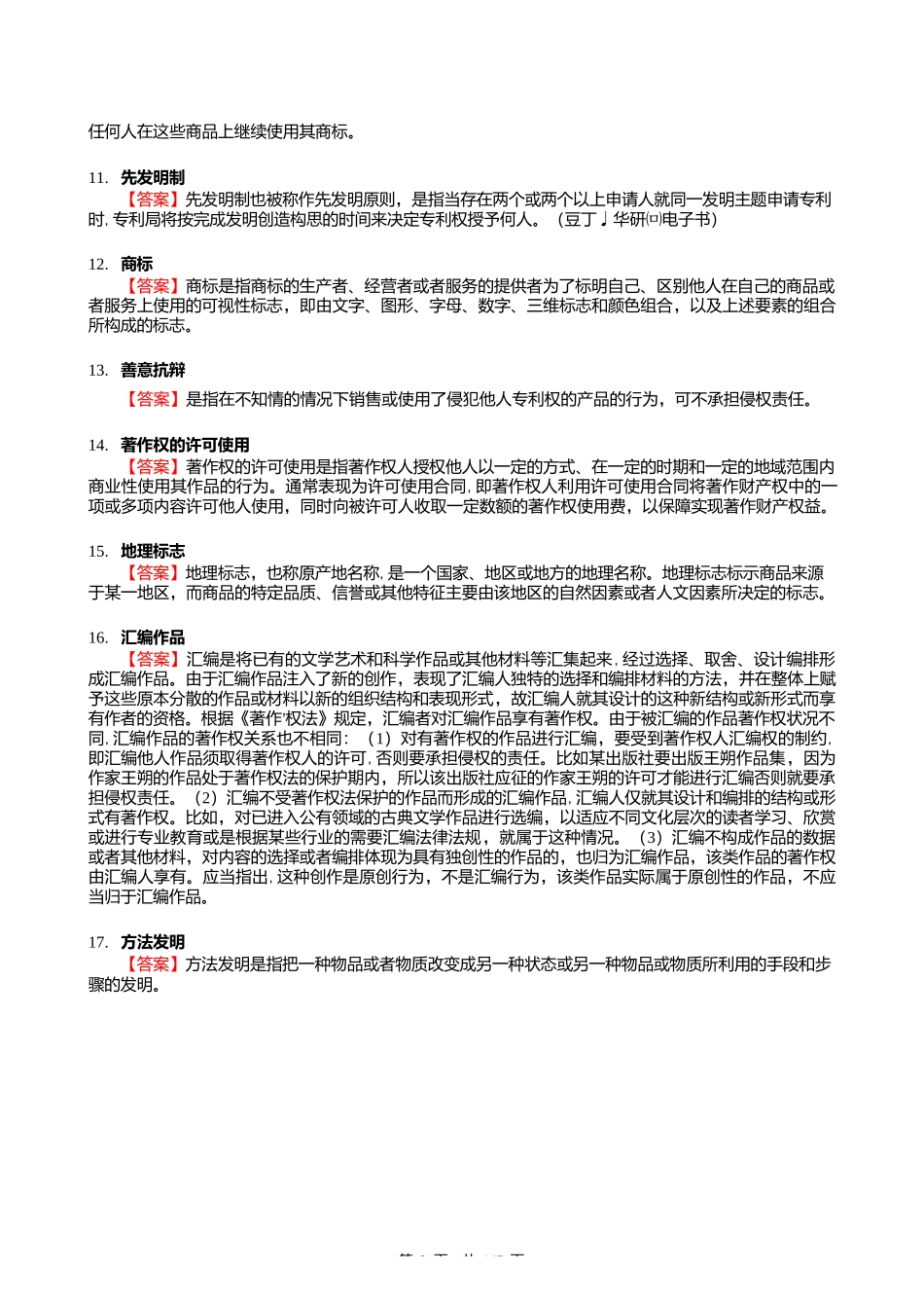 F298019【复试】2024年暨南大学0301Z1知识产权法学《复试知识产权法》考研复试核心470_第3页