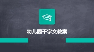 幼儿园千字文教案