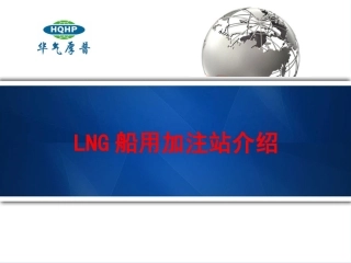 LNG船用加气站介绍