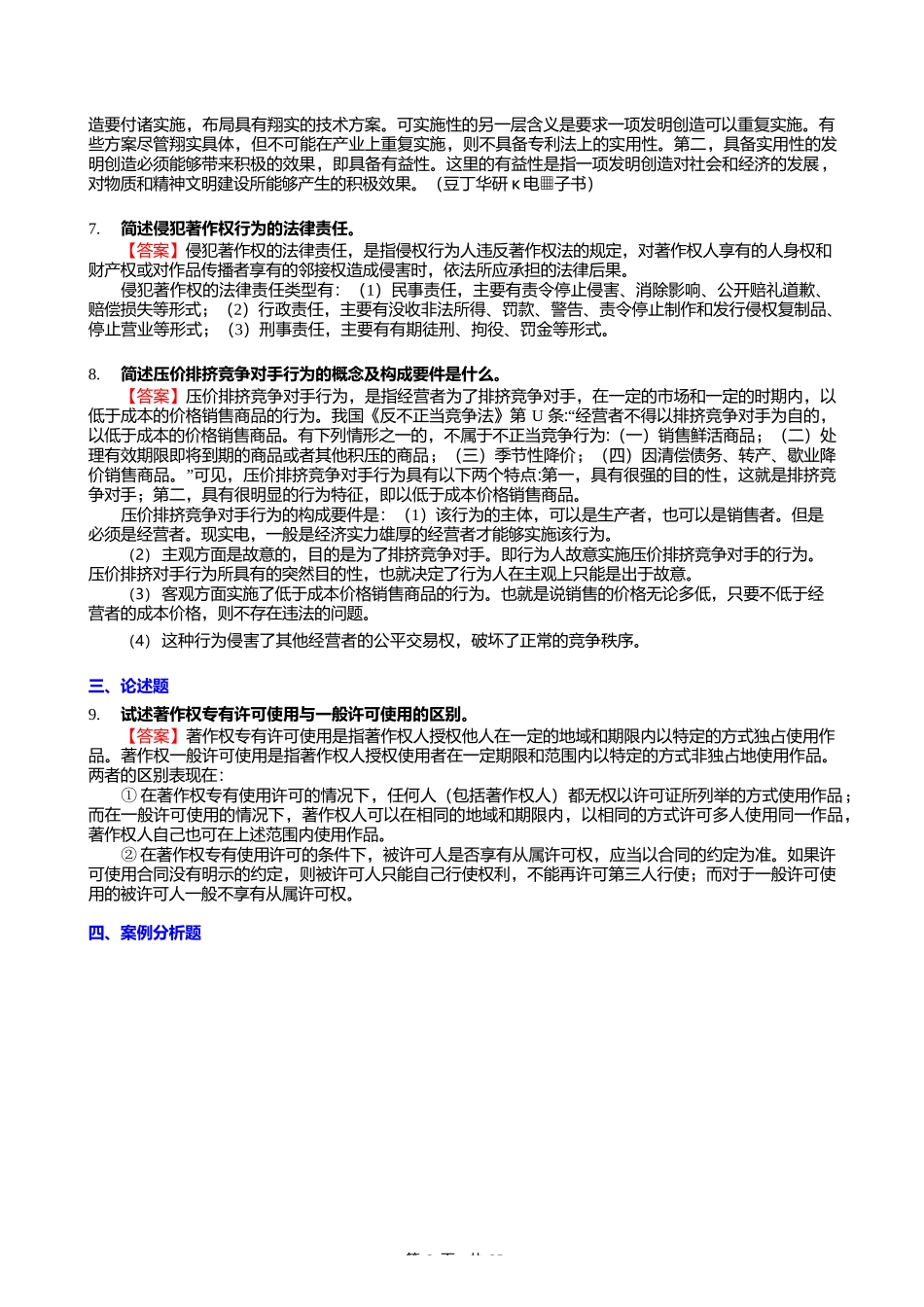 F298019【复试】2024年暨南大学0301Z1知识产权法学《复试知识产权法》考研复试仿真模拟5_第3页