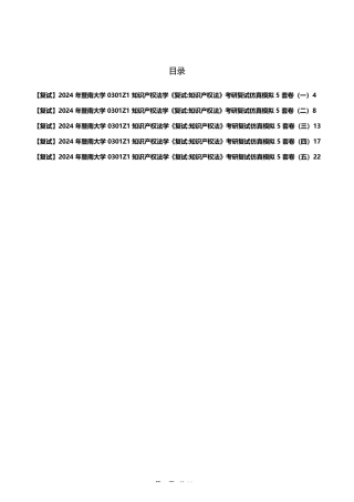 F298019【复试】2024年暨南大学0301Z1知识产权法学《复试知识产权法》考研复试仿真模拟5