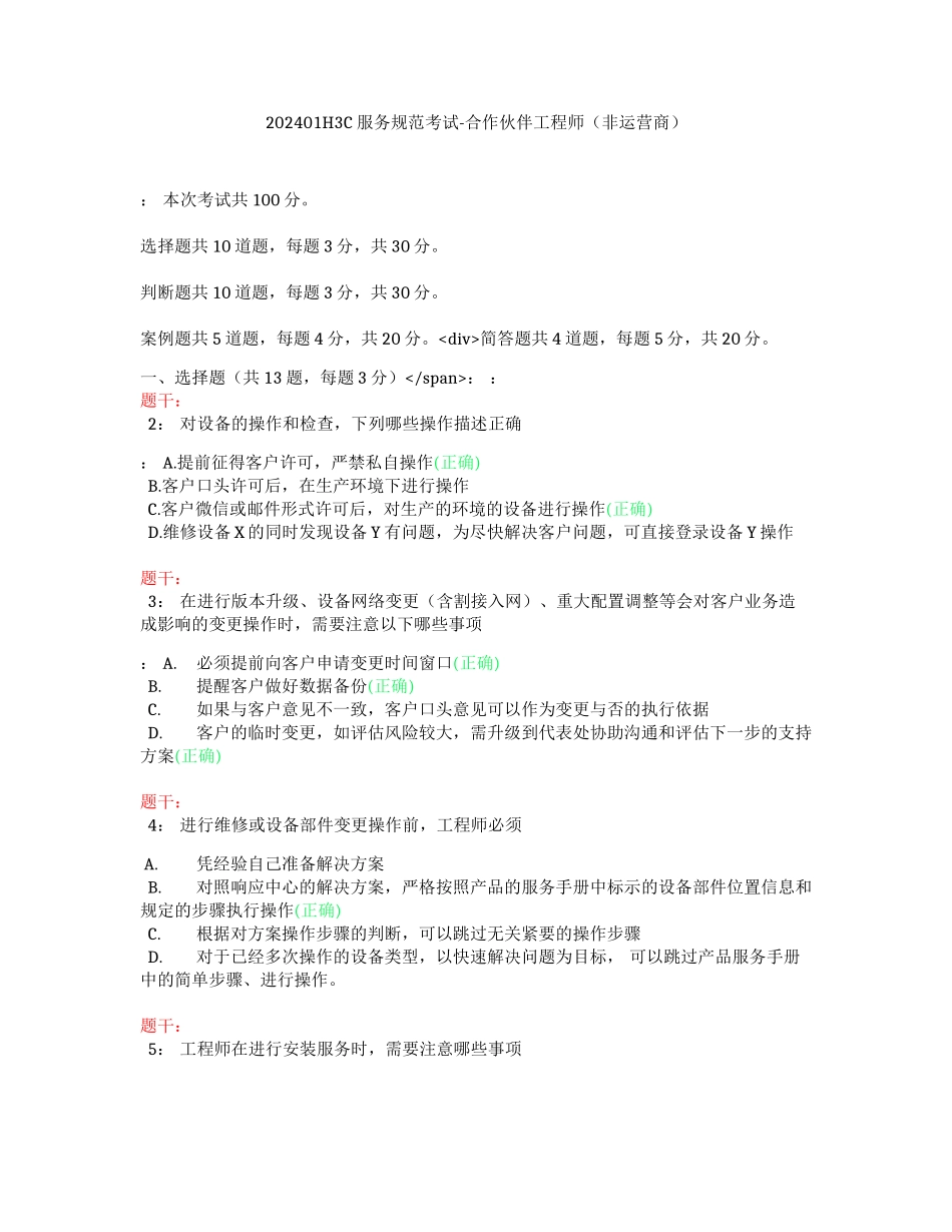 202401H3C服务规范考试-合作伙伴工程师（非运营商）（答案）_第1页