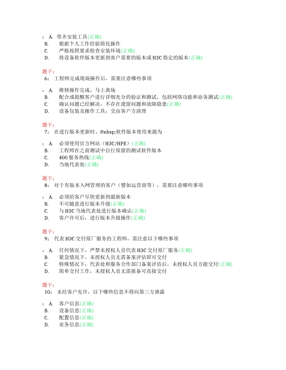 202401H3C服务规范考试-合作伙伴工程师（非运营商）（答案）_第2页