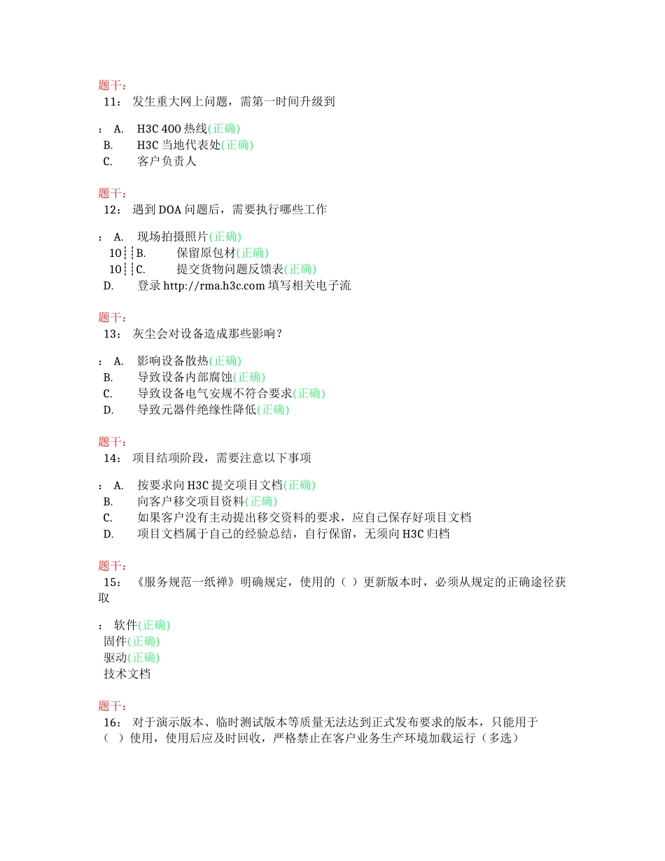 202401H3C服务规范考试-合作伙伴工程师（非运营商）（答案）_第3页