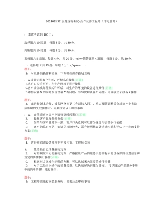 202401H3C服务规范考试-合作伙伴工程师（非运营商）（答案）