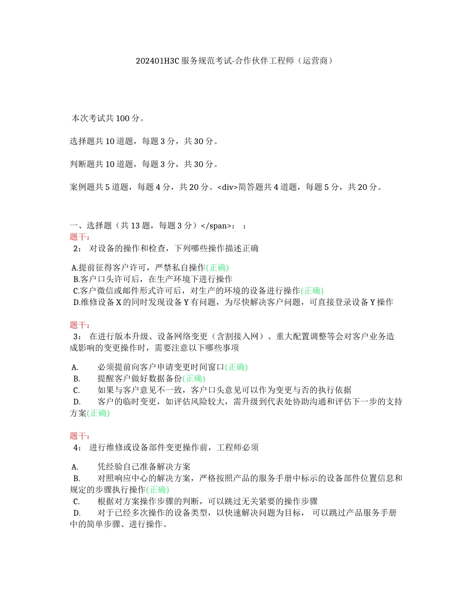 202401H3C服务规范考试-合作伙伴工程师（运营商）（答案）_第1页