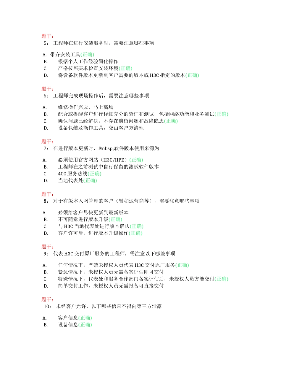 202401H3C服务规范考试-合作伙伴工程师（运营商）（答案）_第2页