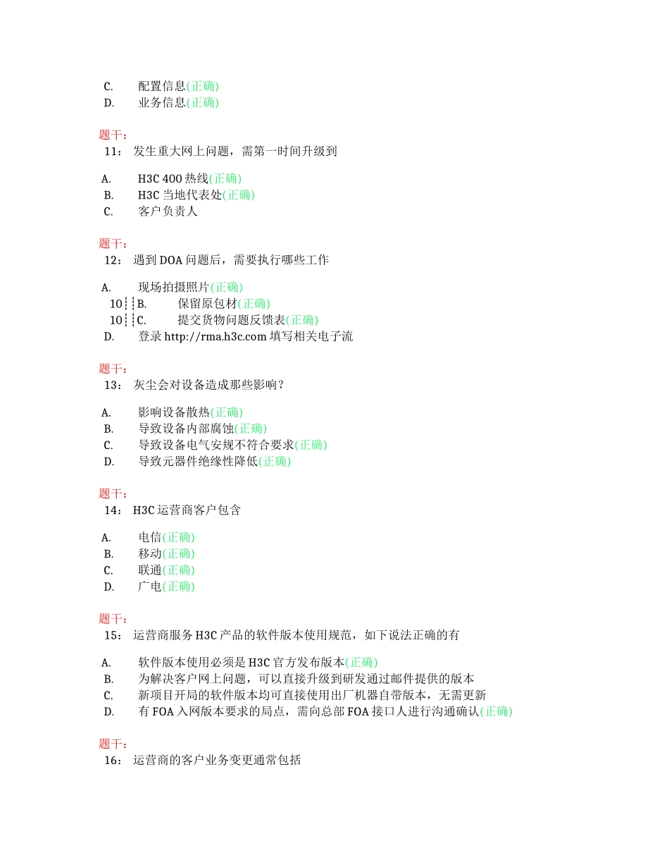 202401H3C服务规范考试-合作伙伴工程师（运营商）（答案）_第3页