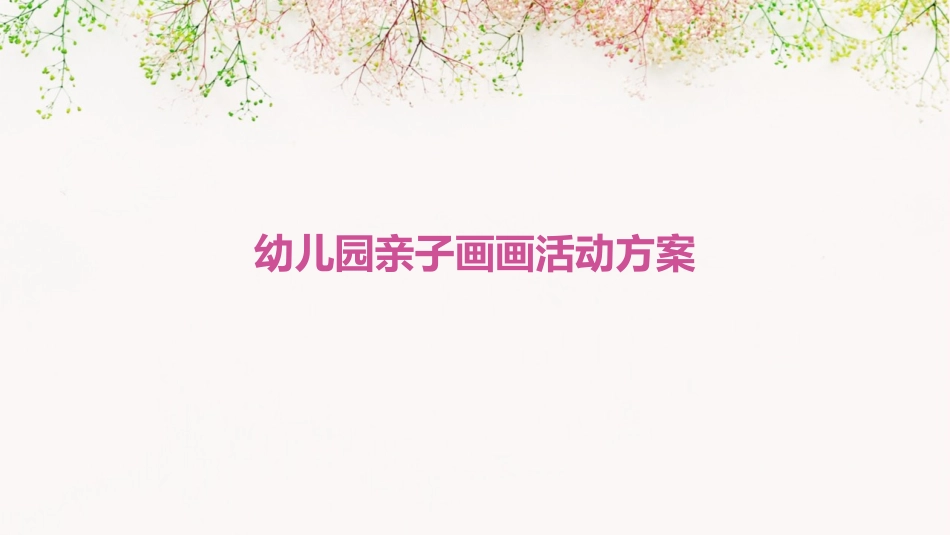 幼儿园亲子画画活动方案_第1页
