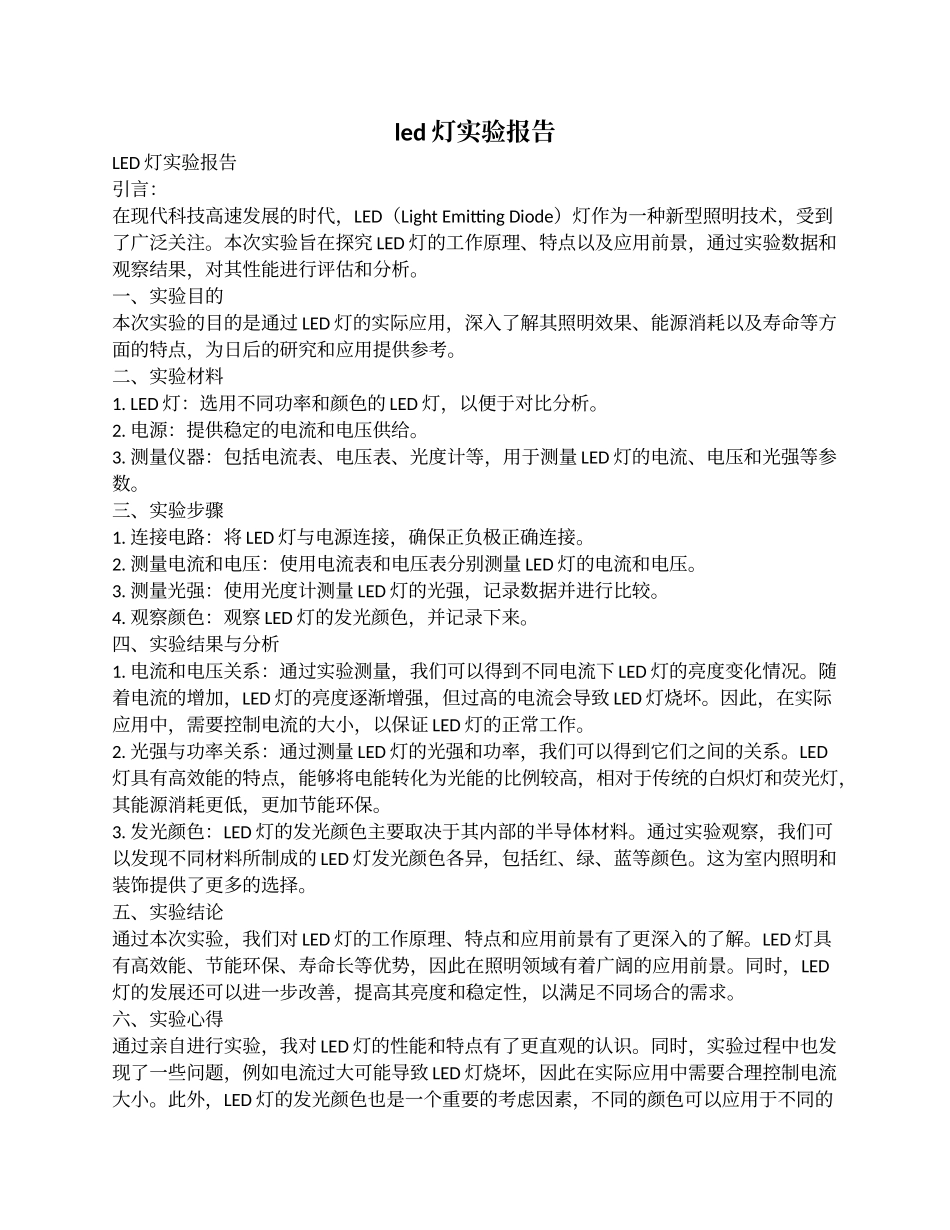 led灯实验报告完整_第1页