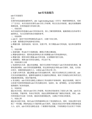led灯实验报告完整