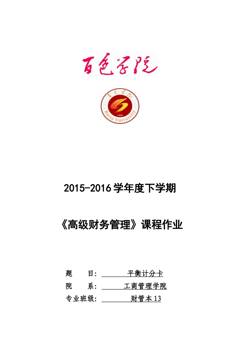 平衡计分卡的案例分析_第1页