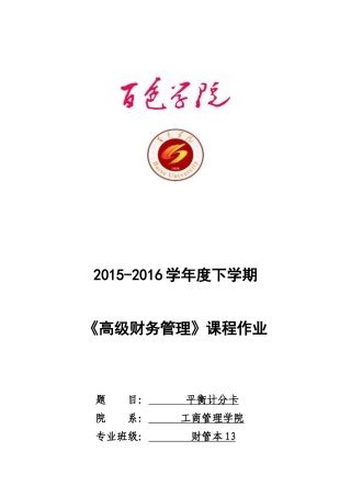 平衡计分卡的案例分析