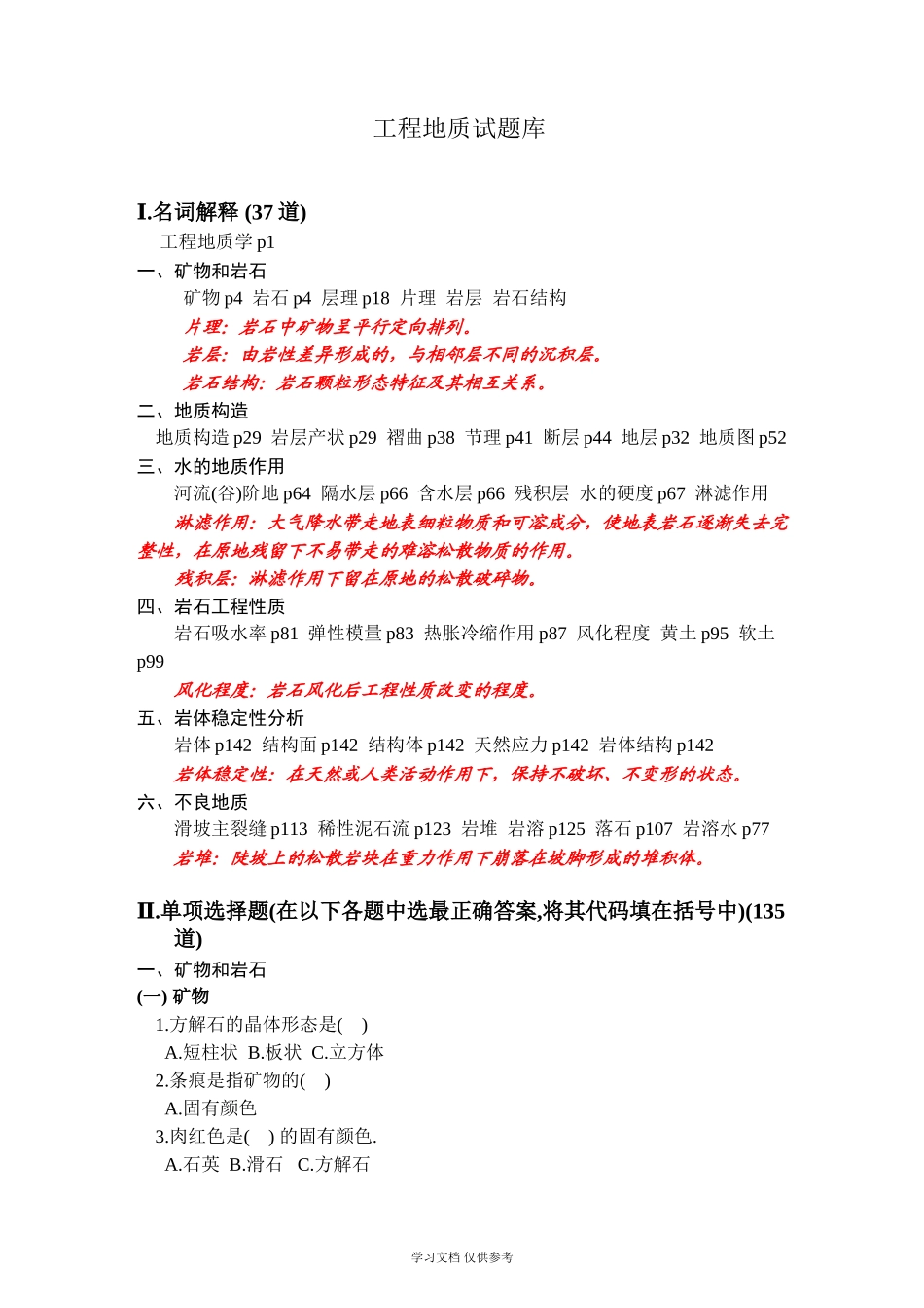 工程地质试题库_第1页