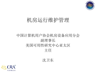 机房运维管理