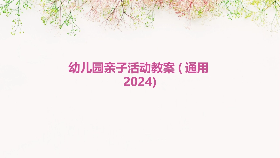 幼儿园亲子活动教案(通用2024)_第1页