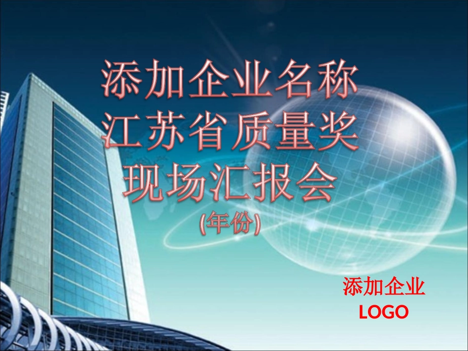 企业申报质量奖_第1页