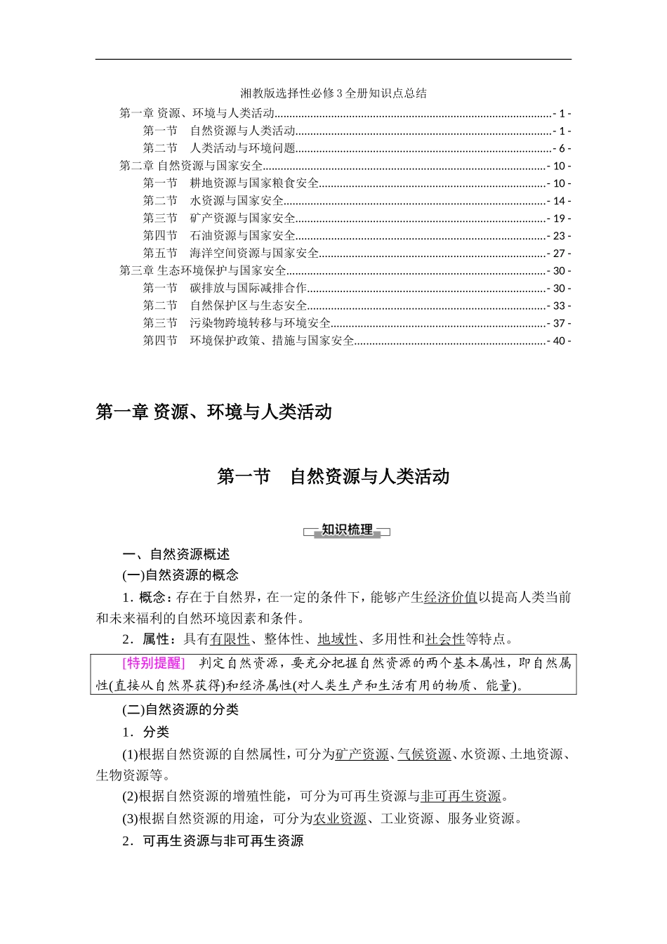 新教材湘教版高中地理选择性必修3全册各章节知识点考点重点难点提炼汇总_第1页