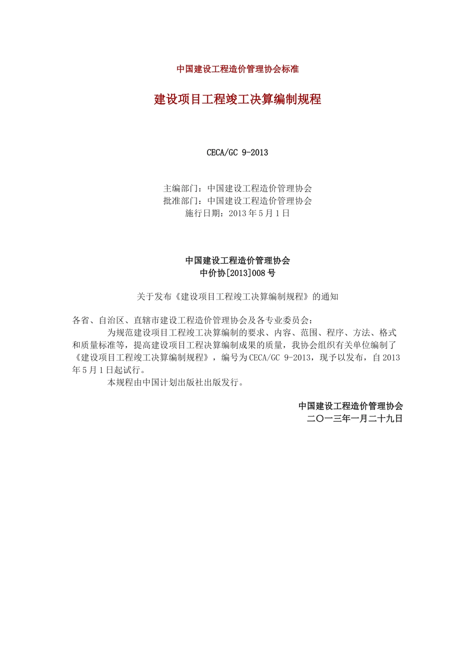 CECA-GC9-2013-建设项目工程竣工决算编制规程_第1页