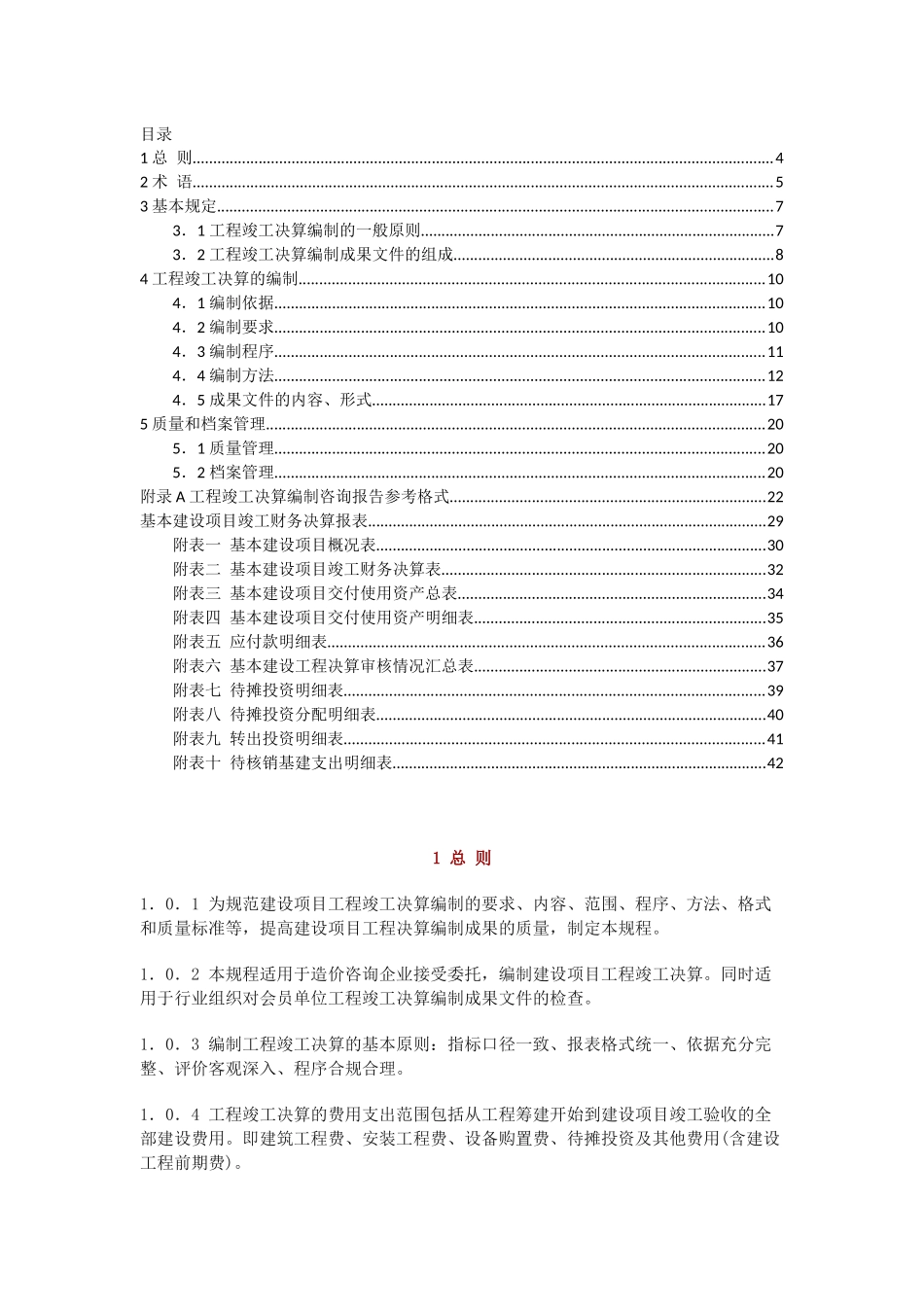 CECA-GC9-2013-建设项目工程竣工决算编制规程_第3页