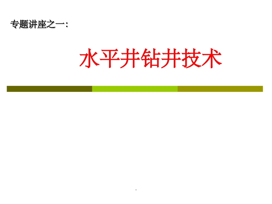水平井钻井技术_第1页