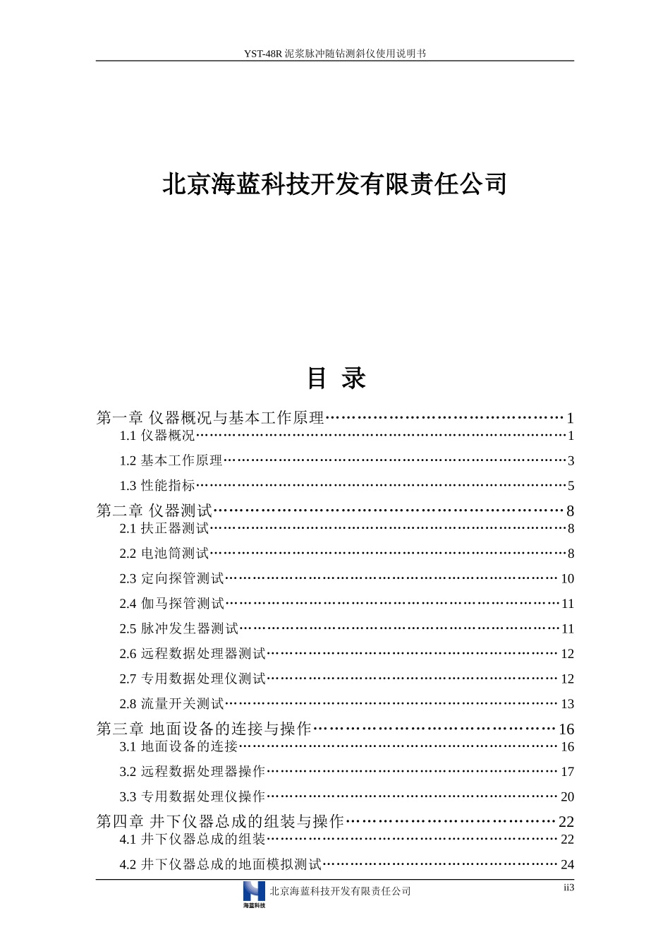 YST-48R泥浆脉冲随钻测斜仪使用说明书_第2页