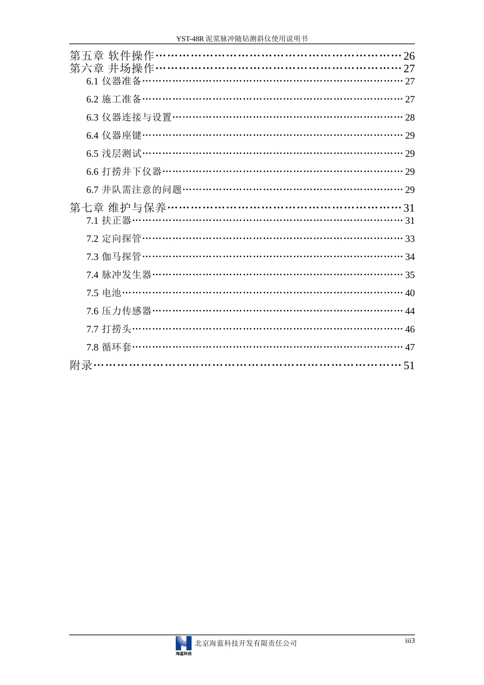YST-48R泥浆脉冲随钻测斜仪使用说明书_第3页