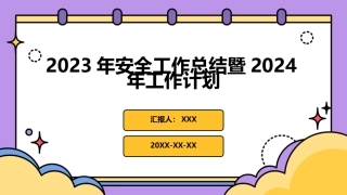 2023年安全工作总结暨2024年工作计划PPT