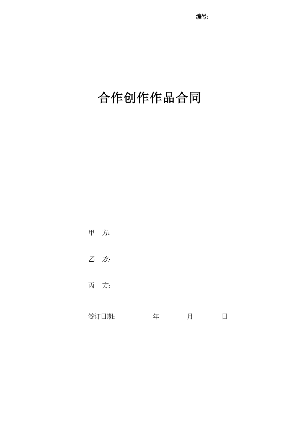 合作创作作品合同协议书范本_第1页