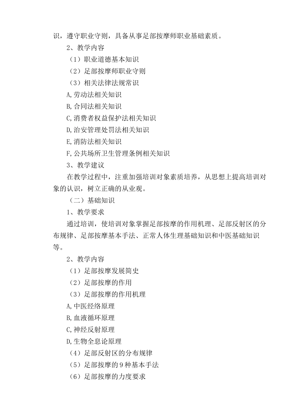 修脚师培训计划及教学大纲_第2页