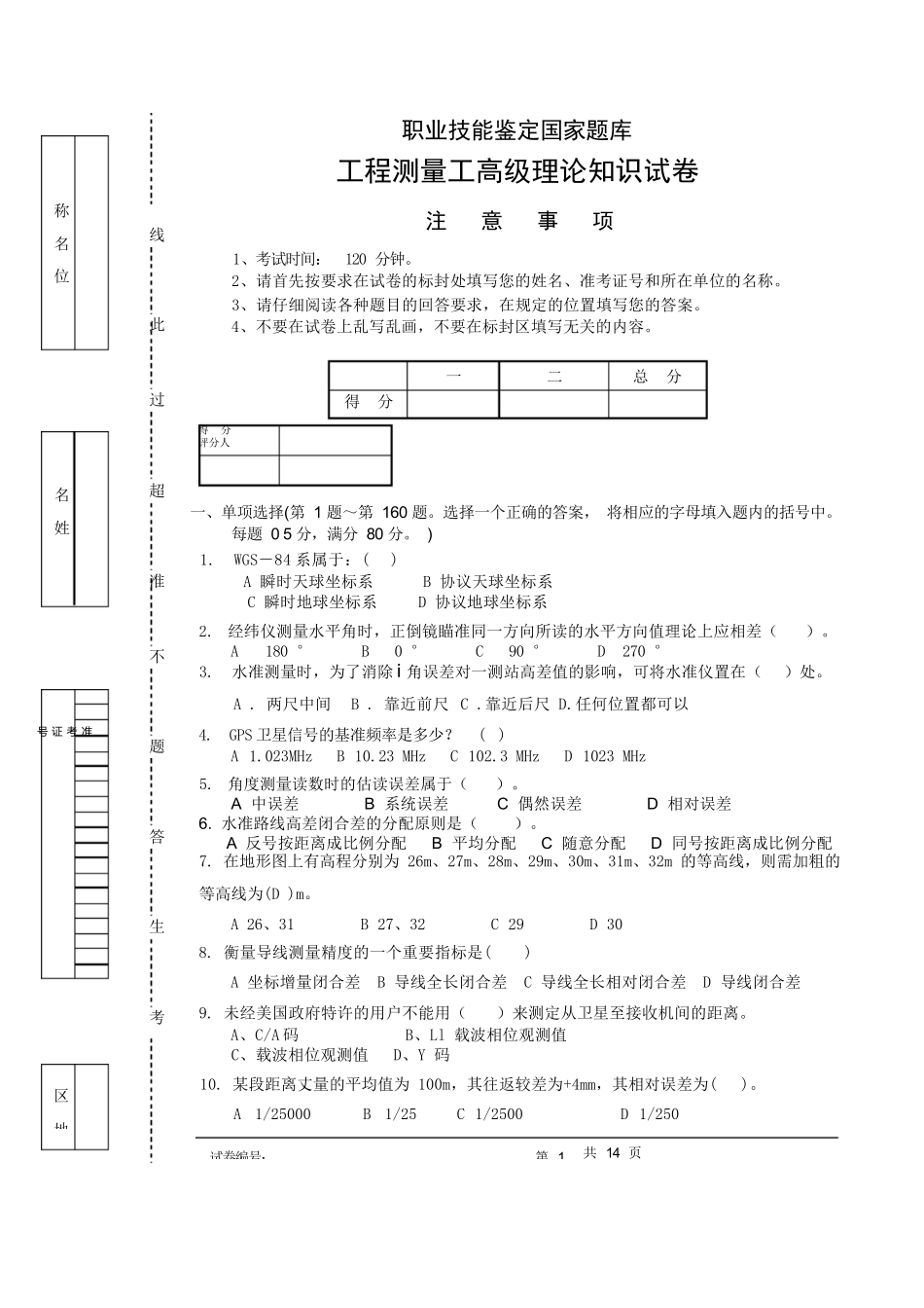 工程测量工高级理论知识试卷-技能鉴定_第1页