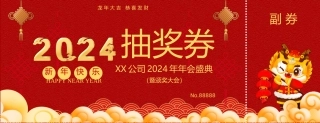 抽奖券完整模板