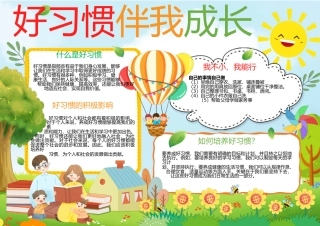 好习惯伴我成长