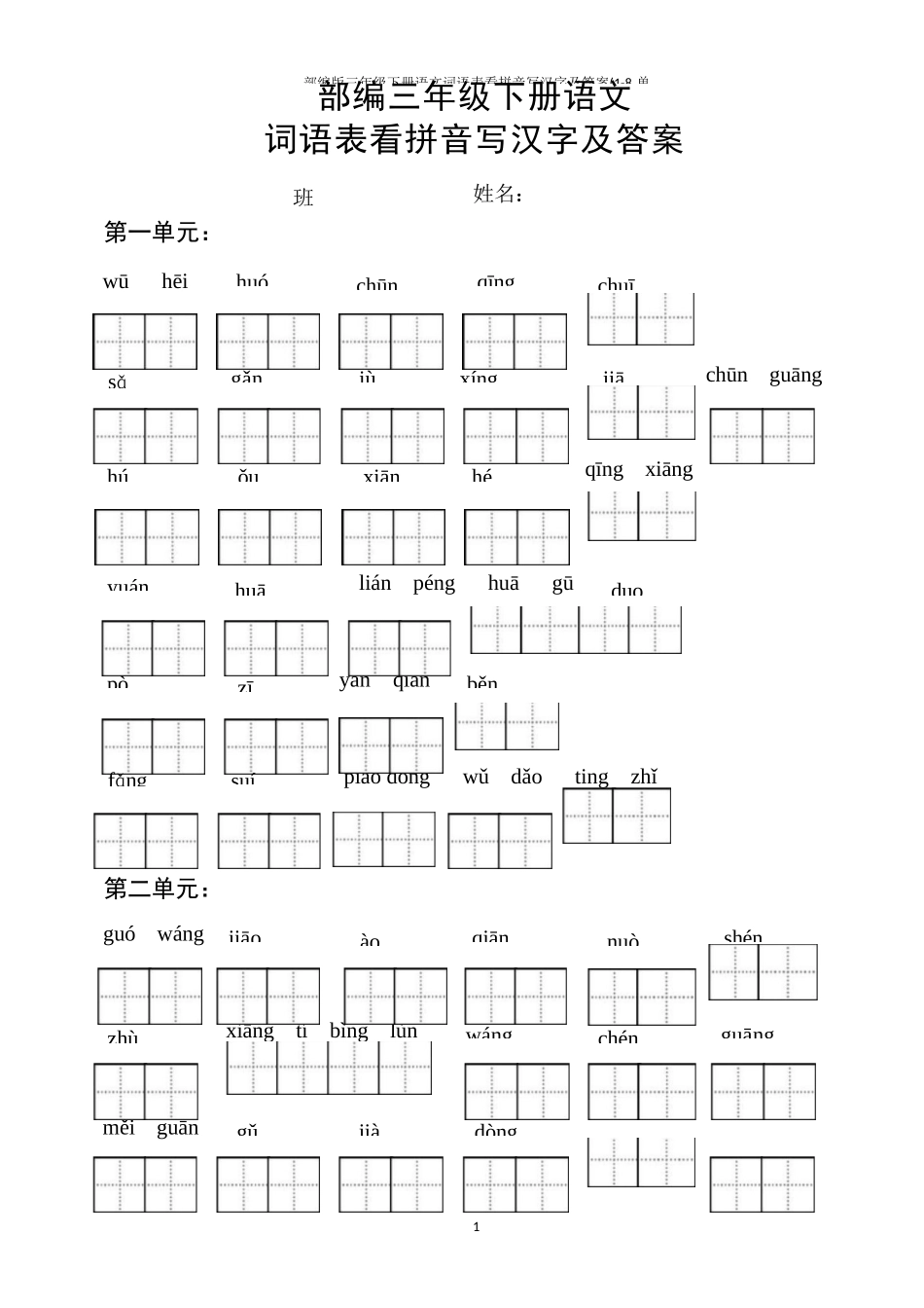 部编版三年级下册语文词语表看拼音写汉字及答案(1-8 单元_第1页