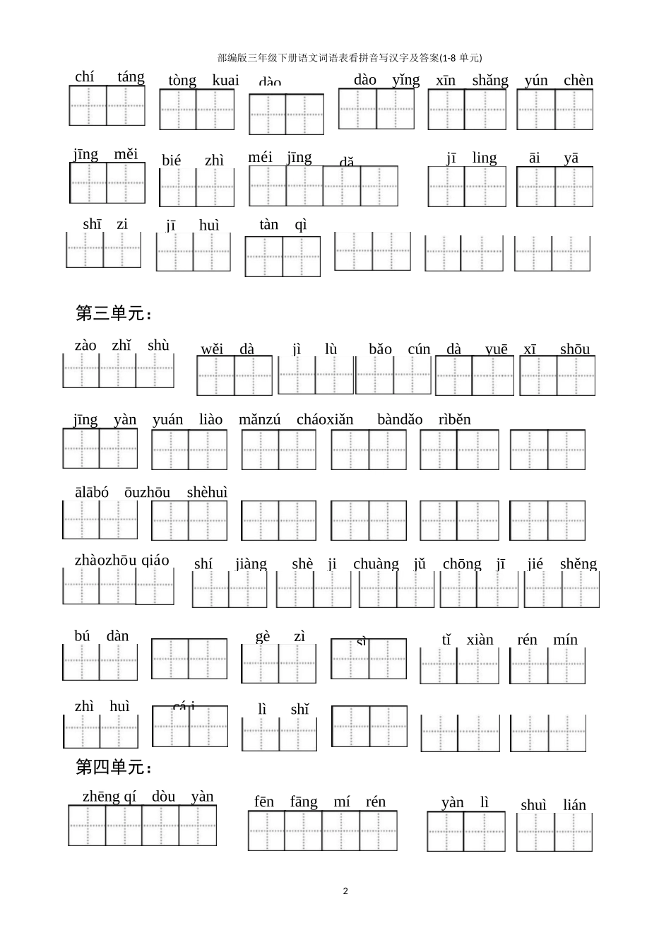 部编版三年级下册语文词语表看拼音写汉字及答案(1-8 单元_第2页