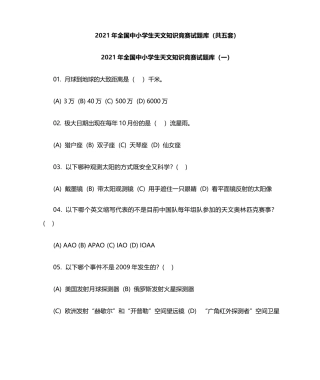 2021年全国中小学生天文知识竞赛试题库（共五套）