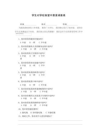学生对学校食堂中意度调查表