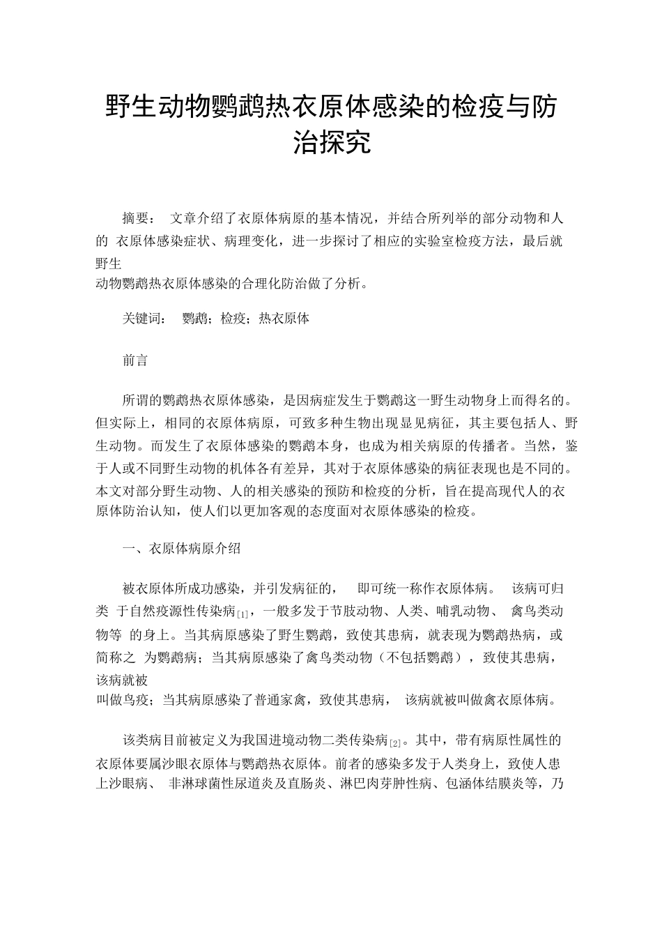 野生动物鹦鹉热衣原体感染的检疫与防 治探究_第1页