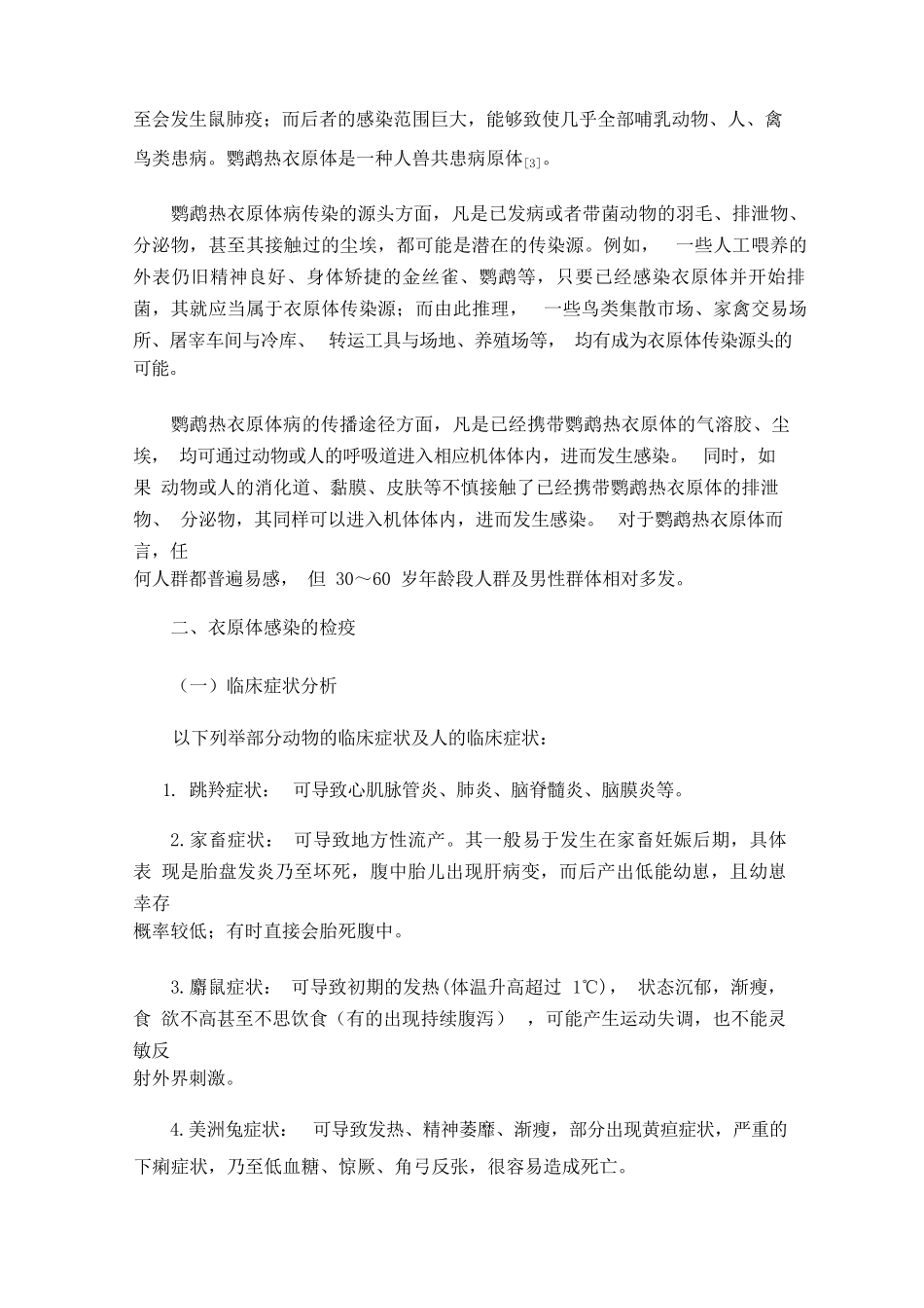 野生动物鹦鹉热衣原体感染的检疫与防 治探究_第2页