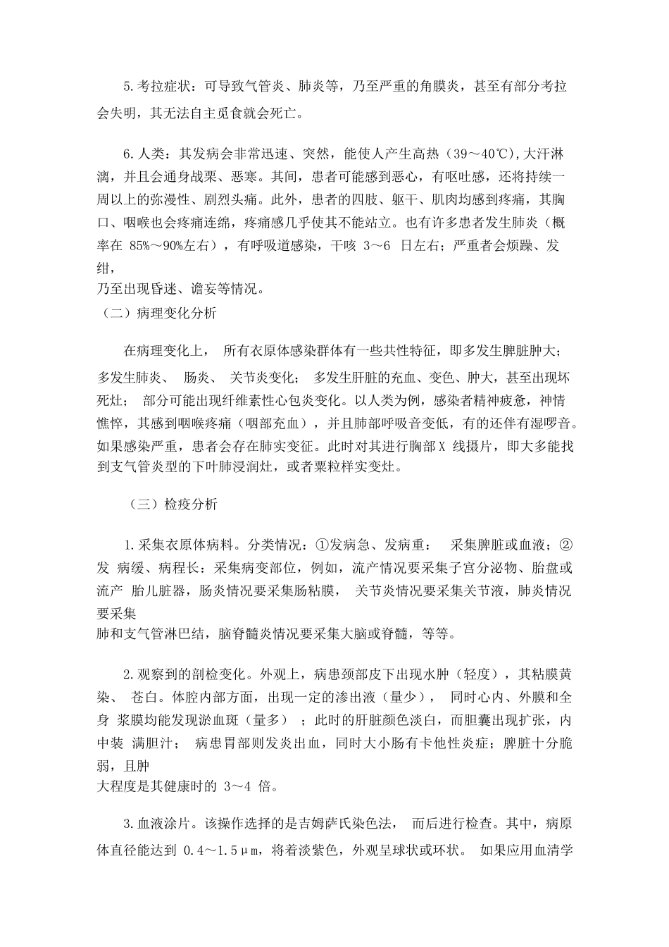 野生动物鹦鹉热衣原体感染的检疫与防 治探究_第3页