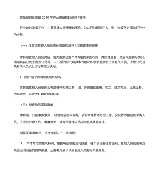 开业筹备期的任务与要求