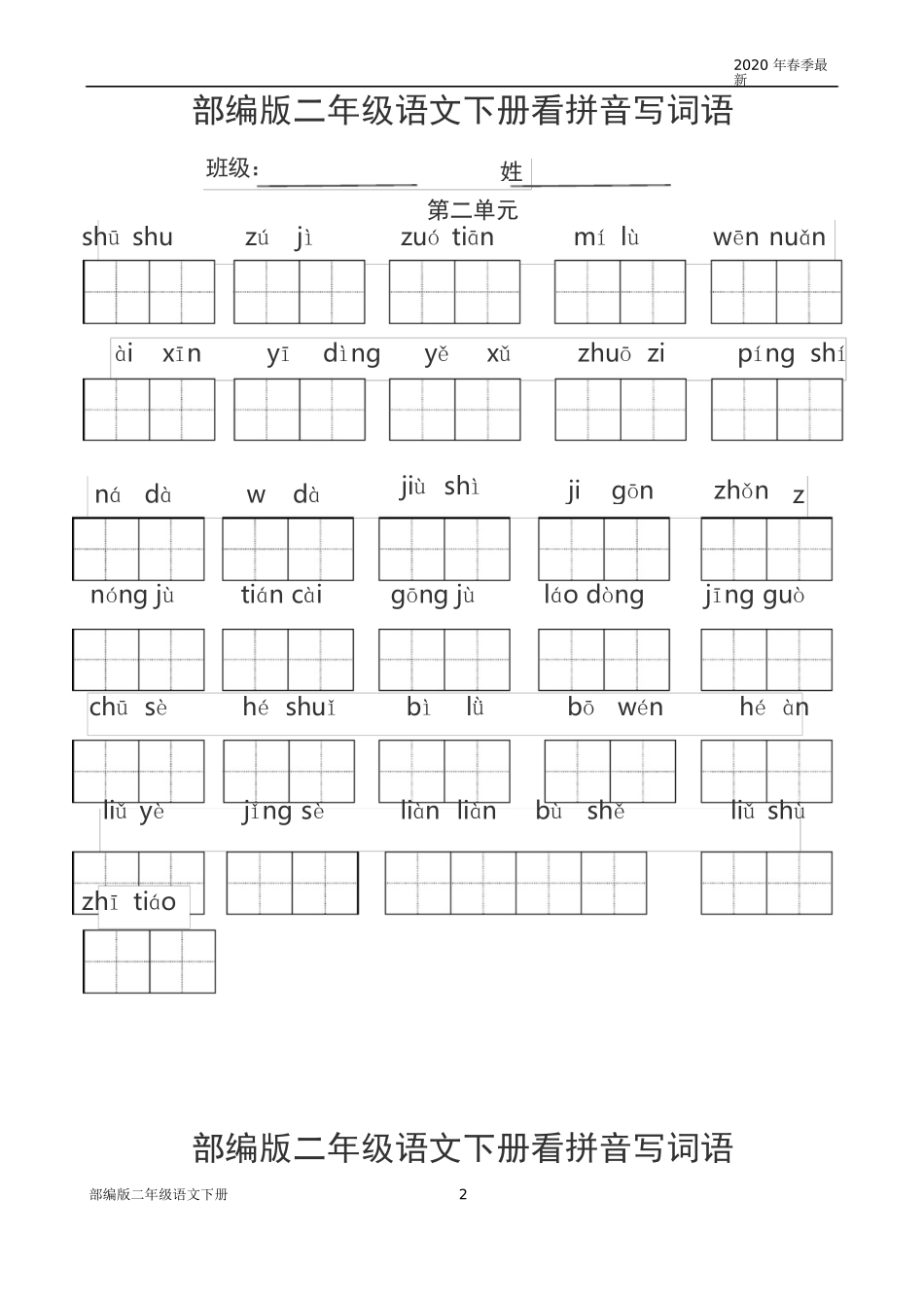 部编版二年级语文下册看拼音写词语_第2页