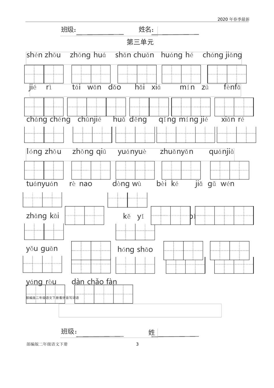 部编版二年级语文下册看拼音写词语_第3页